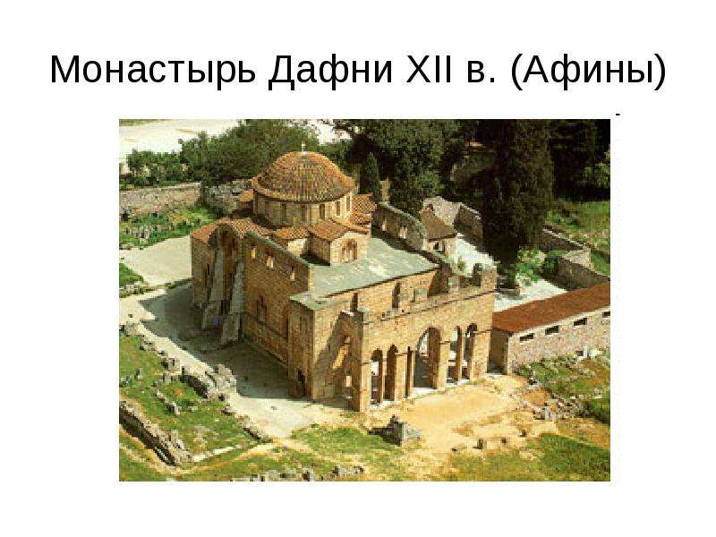 Монастырь Дафни XII в. Афины