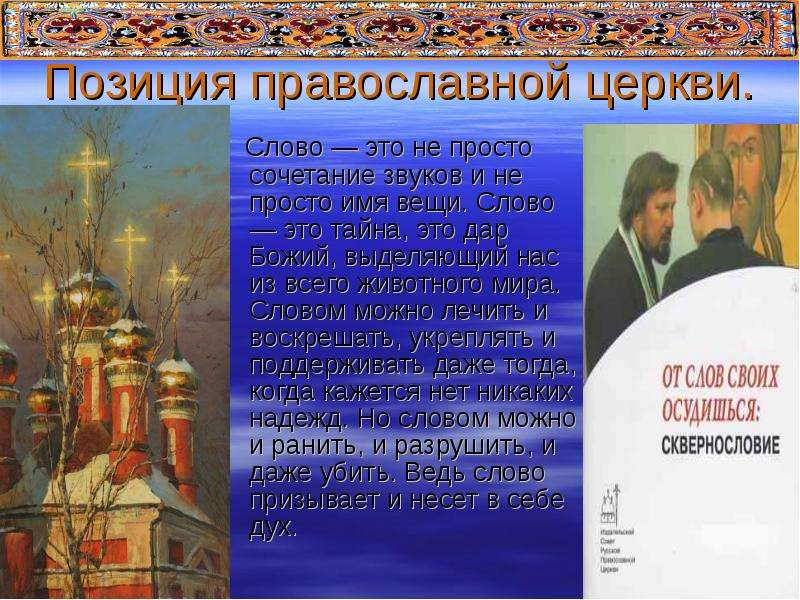 Позиция православной церкви.