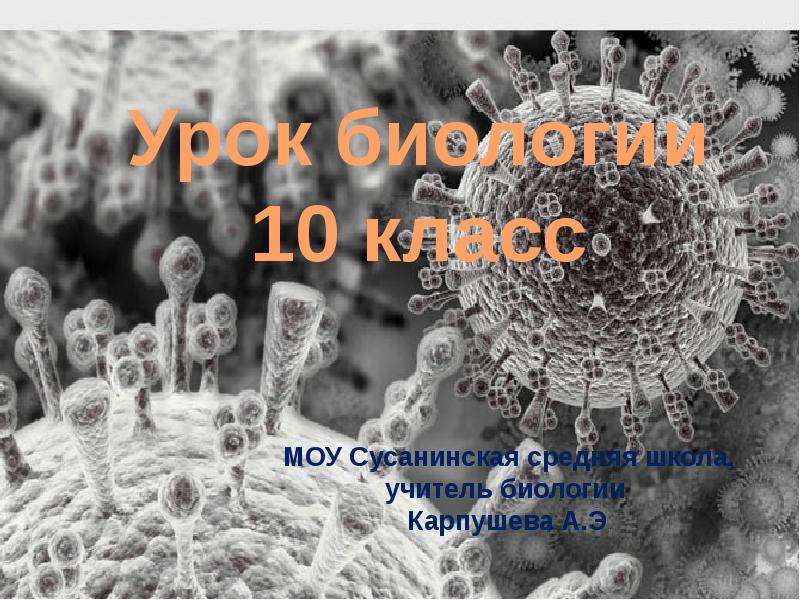Презентация На тему "Вирусы – неклеточная форма жизни" - скачать презентации по Биологии