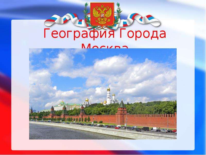Презентация География Города Москва