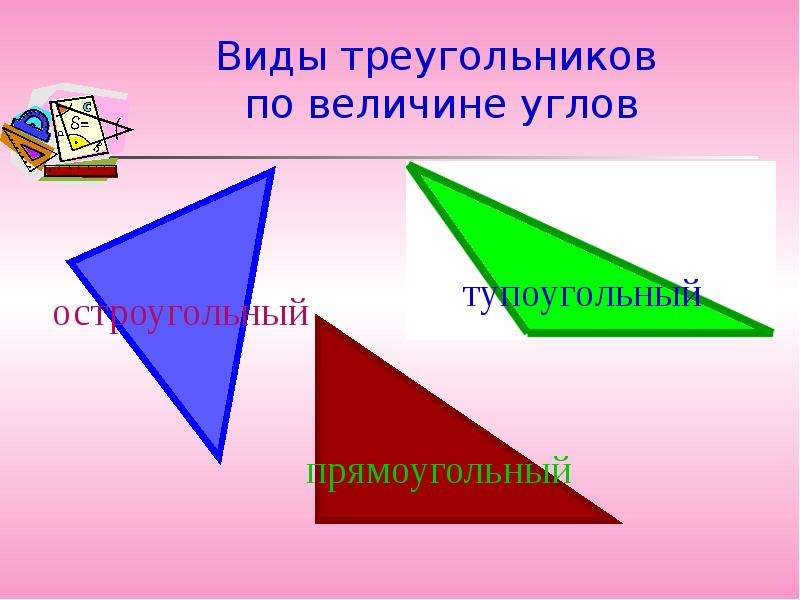 Виды треугольников по