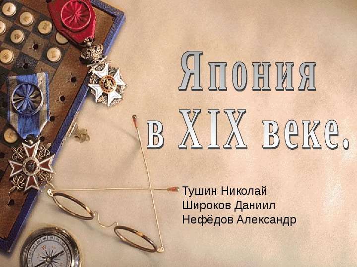 Презентация Тушин Николай Широков Даниил Нефёдов Александр. - презентация