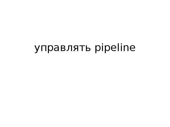 управлять pipeline