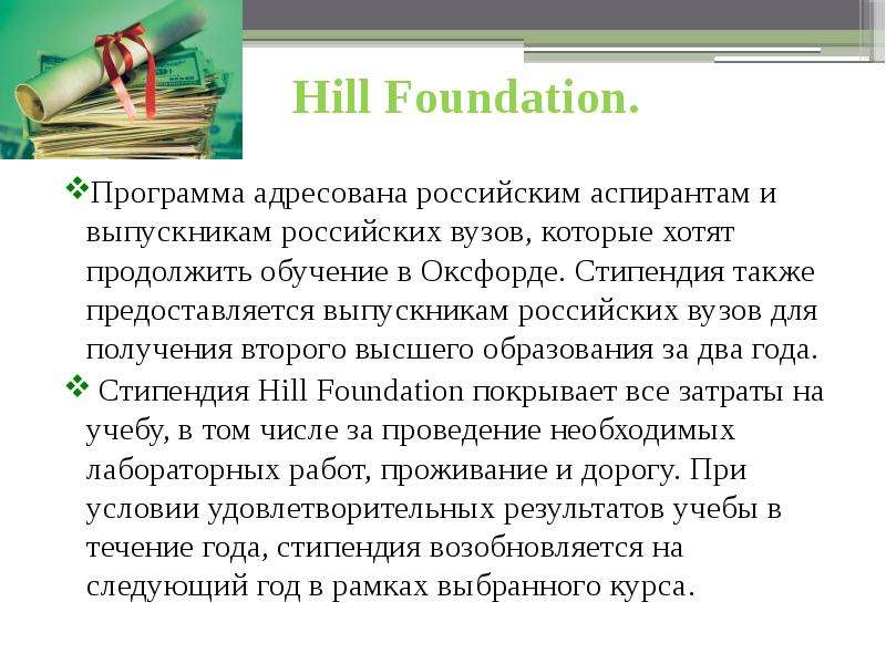Hill Foundation. Программа
