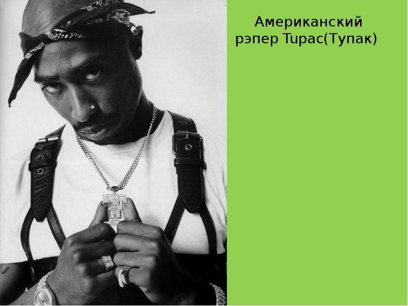 Американский рэпер Tupac Тупак