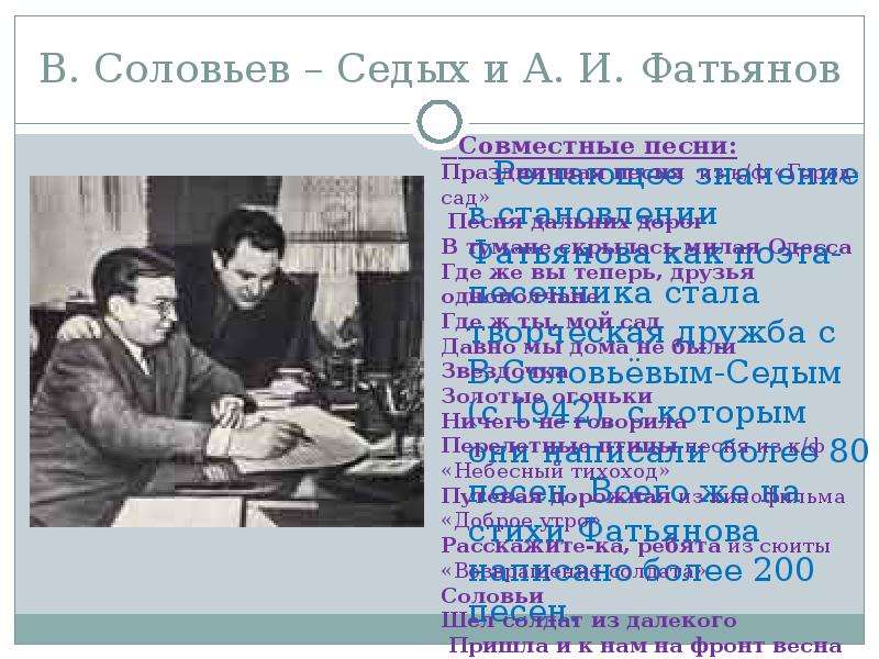 В. Соловьев Седых и А. И.