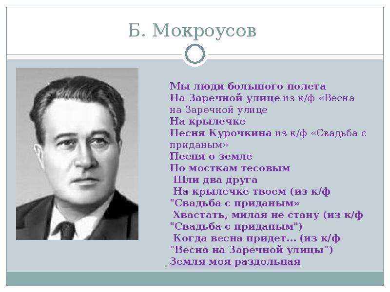 Б. Мокроусов