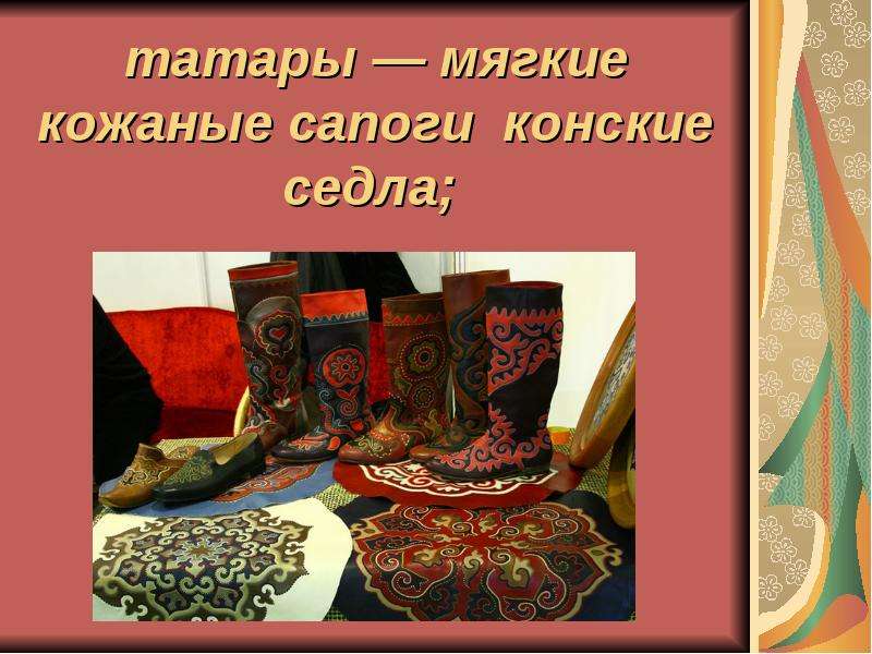 татары мягкие кожаные сапоги