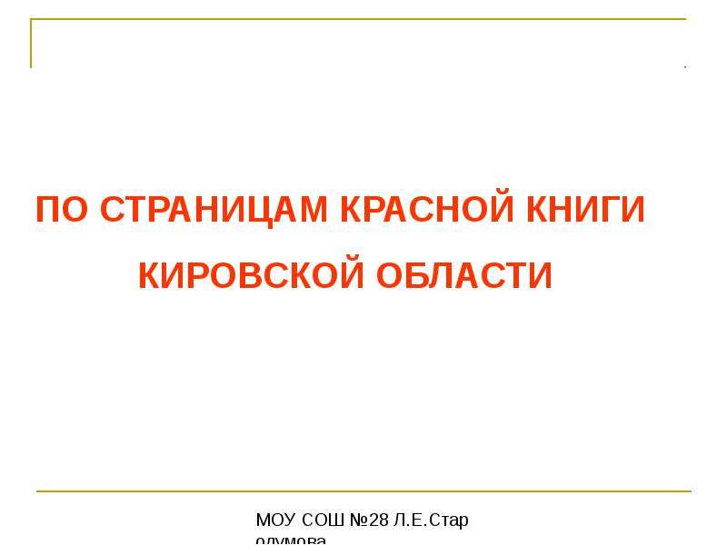 Презентация По страницам Красной книги Кировской области