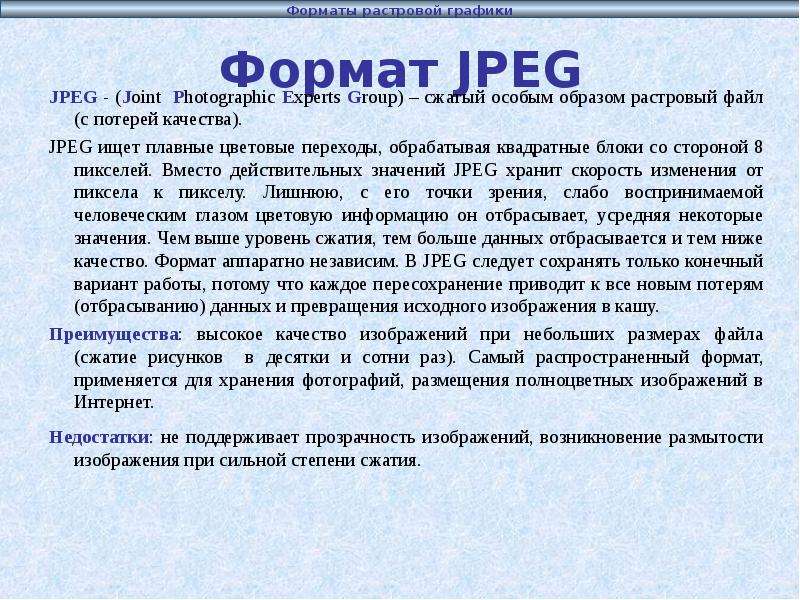 Формат JPEG JPEG - Joint