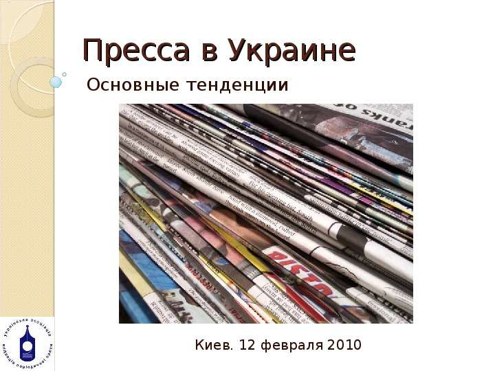 Презентация Пресса в Украине Основные тенденции