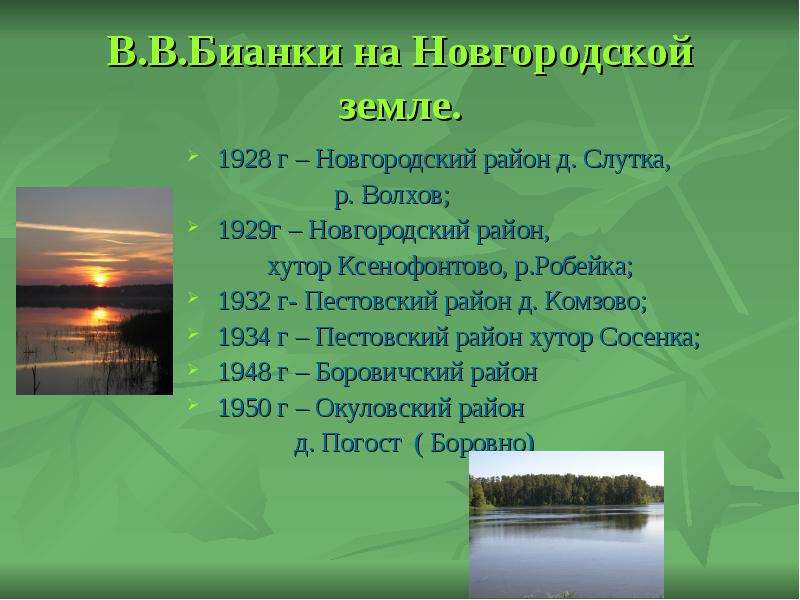 В.В.Бианки на Новгородской