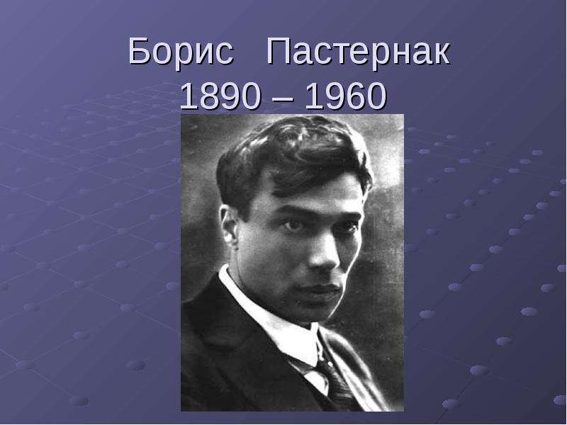 Презентация Борис Пастернак 1890 – 1960