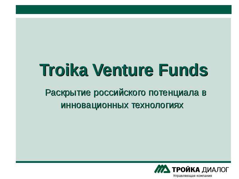 Презентация Troika Venture Funds Раскрытие российского потенциала в инновационных технологиях