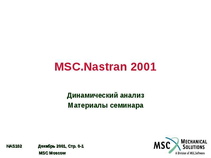 Презентация MSC. Nastran 2001 Динамический анализ Материалы семинара