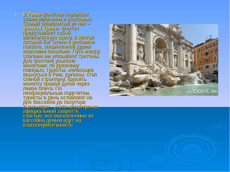 В Риме фонтаны поражают своим