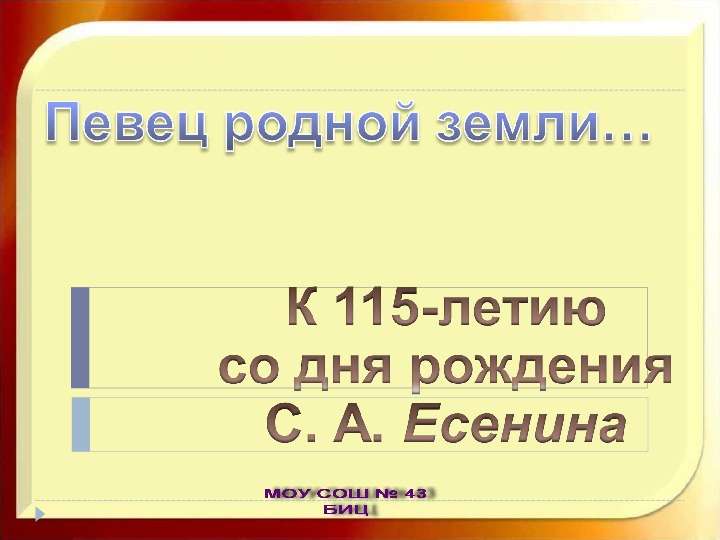 Презентация На тему "К 115-летию со дня рождения С. А. Есенина" - презентации по Литературе