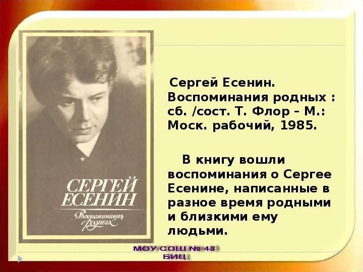 Сергей Есенин. Воспоминания