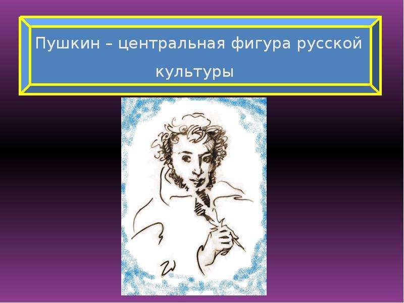 Пушкин центральная фигура