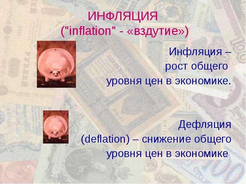 Презентация ИНФЛЯЦИЯ ("inflation" - «вздутие») Инфляция – рост общего уровня цен в экономике. Дефляция (deflation