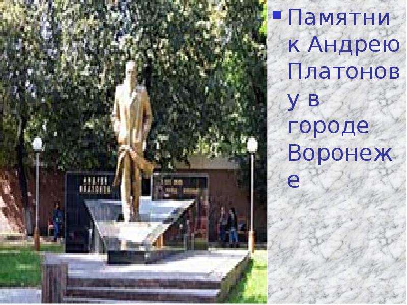 Памятник Андрею Платонову в