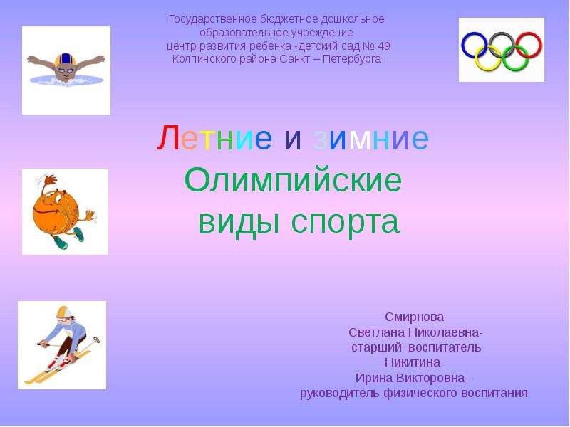 Презентация Летние и зимние Олимпийские виды спорта
