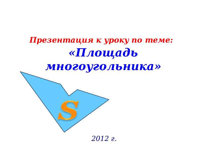 Презентация Презентация к уроку по теме: «Площадь многоугольника»