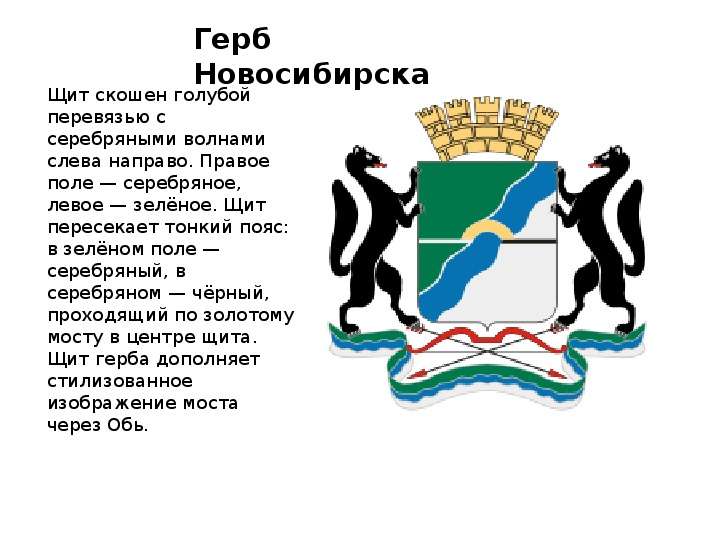 Герб Новосибирска Щит скошен