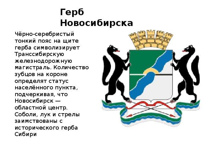 Герб Новосибирска