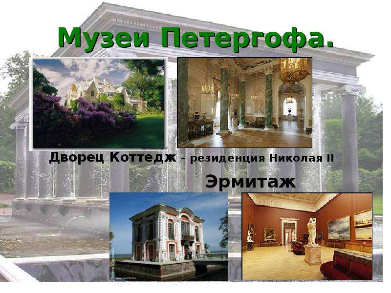 Музеи Петергофа.