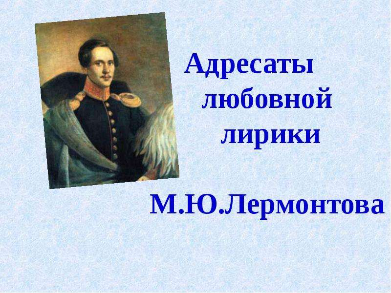 Презентация Адресаты любовной лирики М. Ю. Лермонтова
