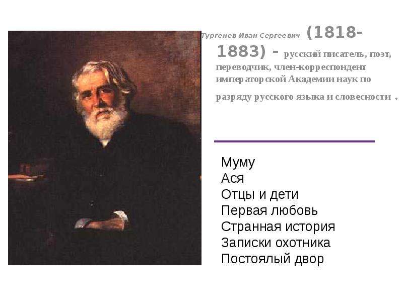 Тургенев Иван Сергеевич - -
