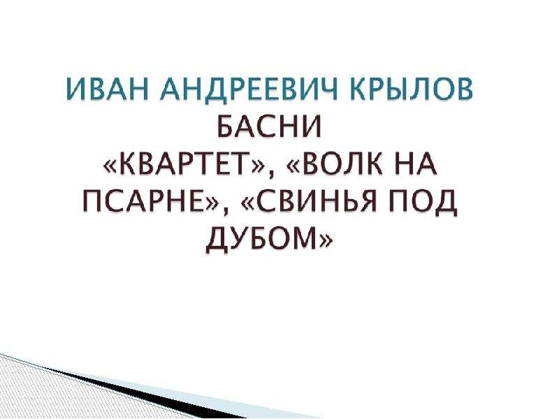 Презентация На тему "Иван Андреевич Крылов. Басни" - скачать бесплатно презентации по Литературе