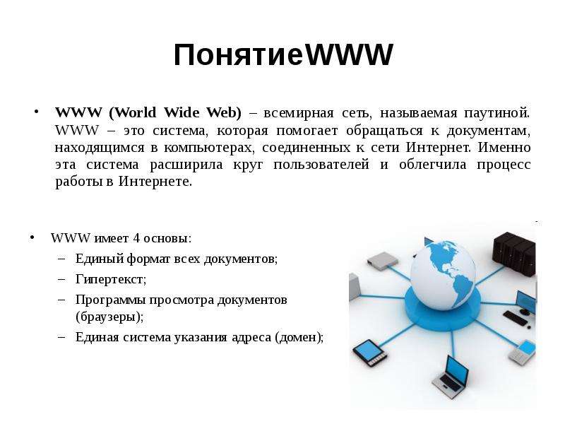 ПонятиеWWW WWW World Wide Web