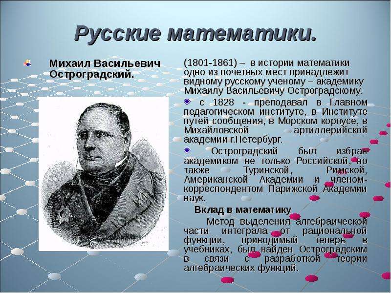 Русские математики. Михаил
