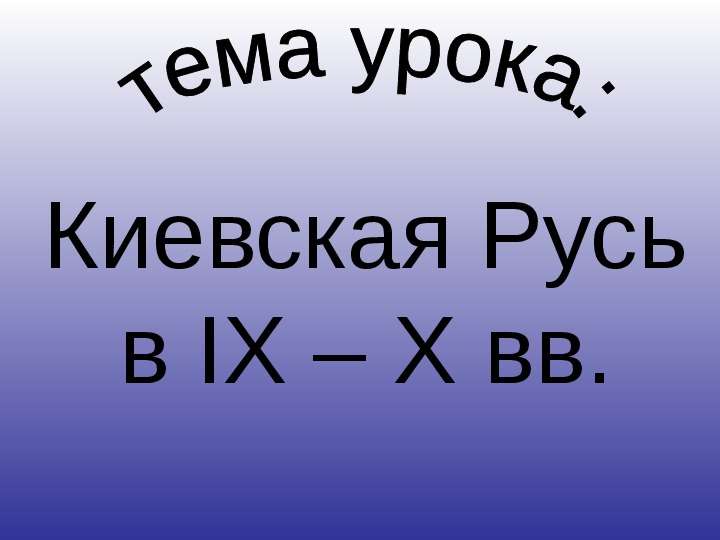 Презентация На тему "Киевская Русь в IX – X вв" - презентации по Истории