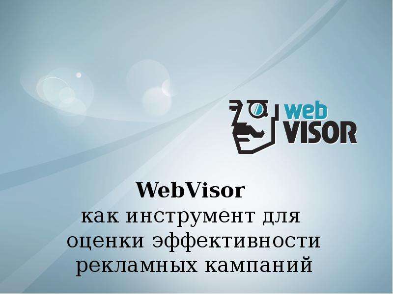 Презентация WebVisor как инструмент для оценки эффективности рекламных кампаний