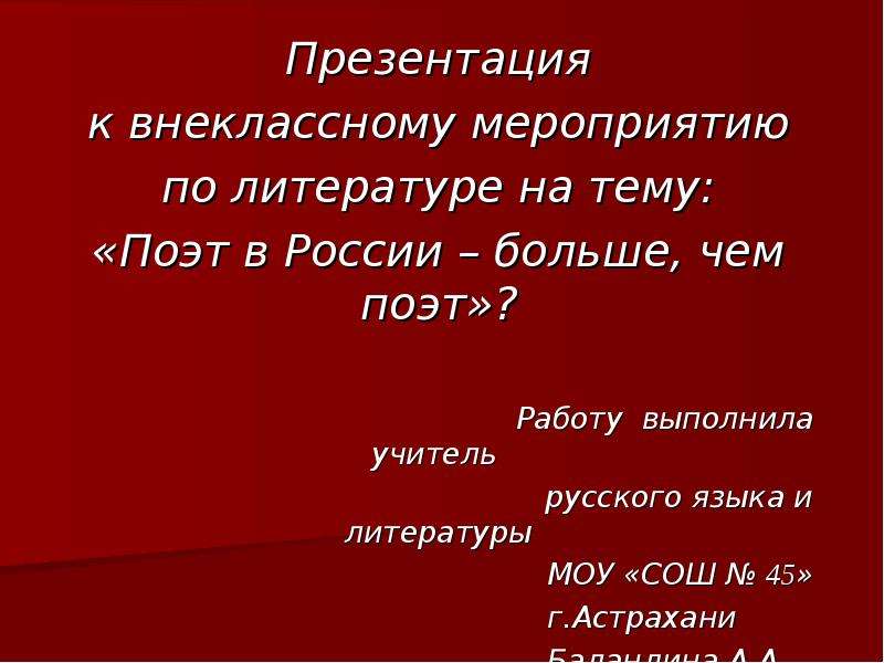Презентация к внеклассному мероприятию по литературе на тему: «Поэт в России – больше, чем поэт»? Раб