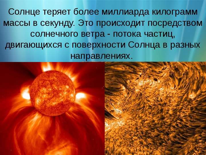 Солнце теряет более миллиарда