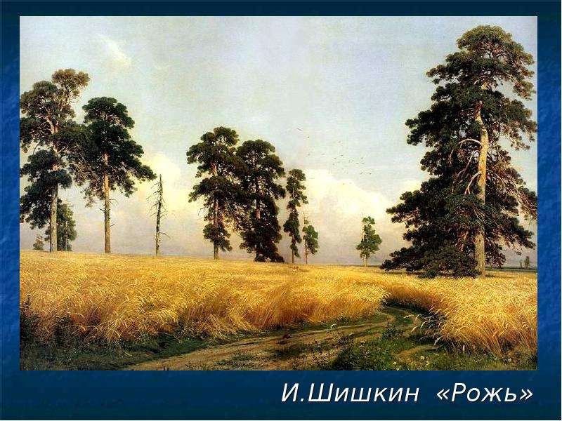 И.Шишкин Рожь
