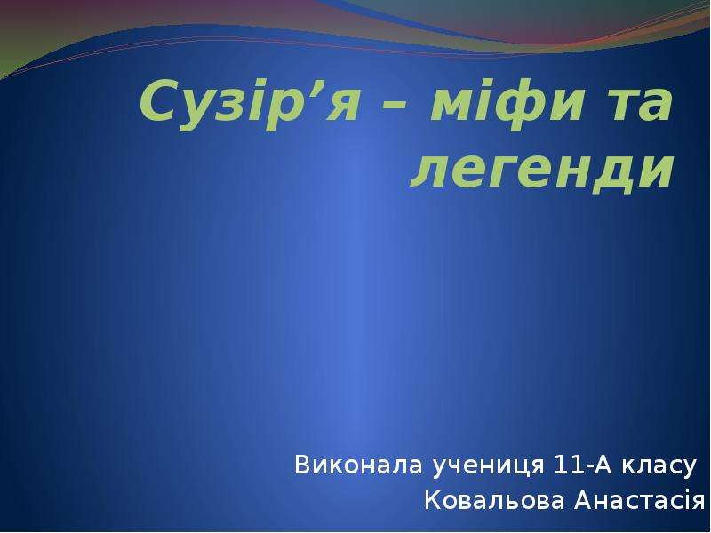 Презентация Сузіря – міфи та легенди Виконала учениця 11-А класу Ковальова Анастасія