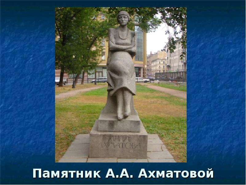 Памятник А.А. Ахматовой
