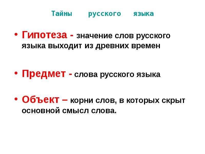 Тайны русского языка Гипотеза