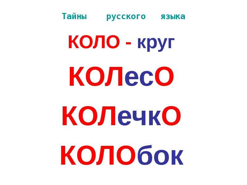 Тайны русского языка КОЛО -