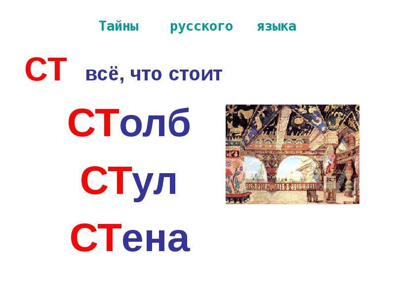 Тайны русского языка СТ всё,