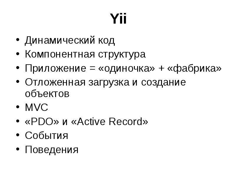 Yii Динамический код
