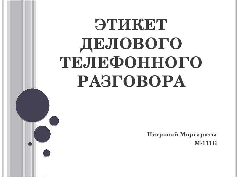 Презентация Этикет делового телефонного разговора Петровой Маргариты М-111Б