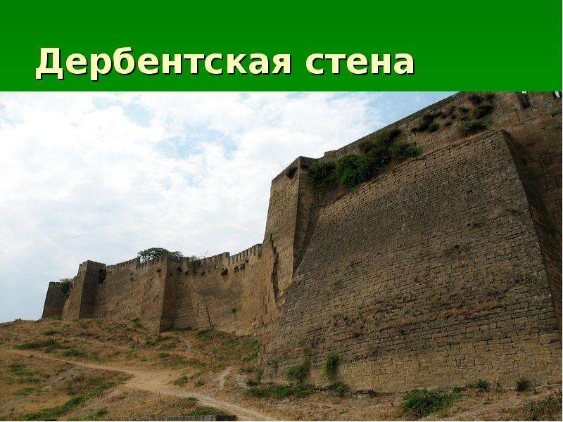 Дербентская стена