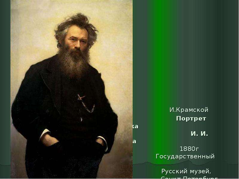 Презентация И. Крамской Портрет художника И. И. Шишкина