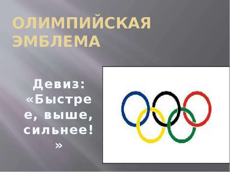 Олимпийская эмблема